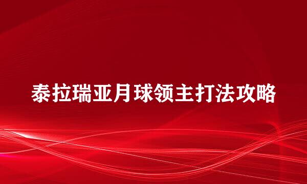 泰拉瑞亚月球领主打法攻略