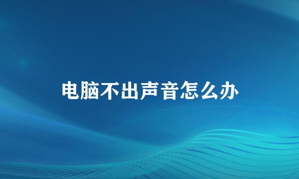 电脑不出声音怎么办