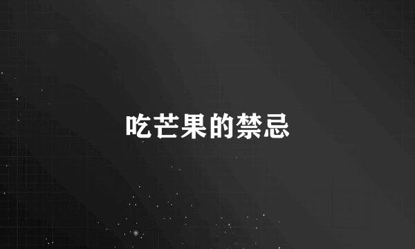 吃芒果的禁忌