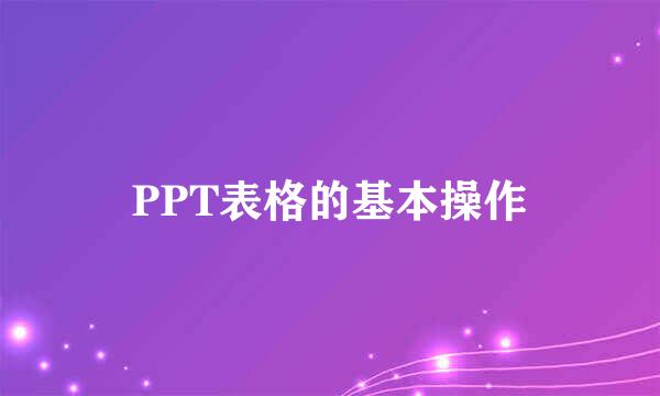 PPT表格的基本操作