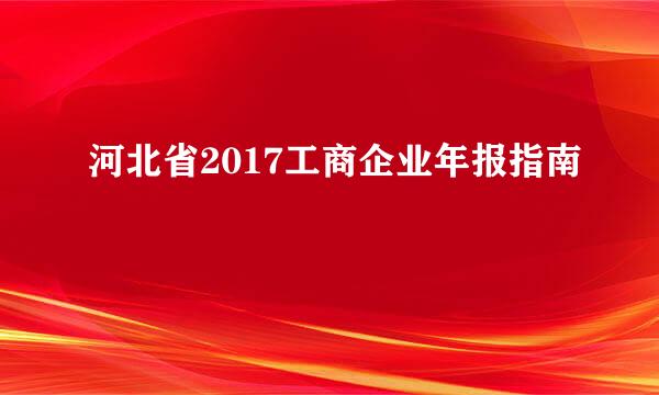 河北省2017工商企业年报指南