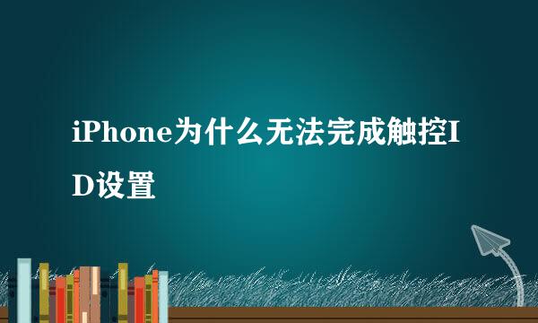iPhone为什么无法完成触控ID设置