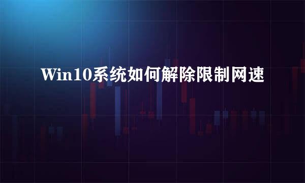 Win10系统如何解除限制网速