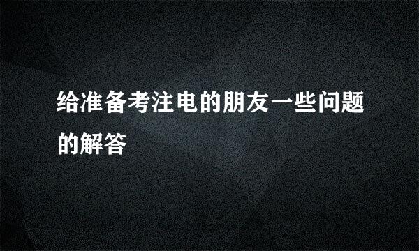 给准备考注电的朋友一些问题的解答