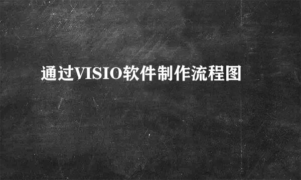 通过VISIO软件制作流程图