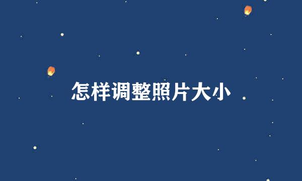 怎样调整照片大小