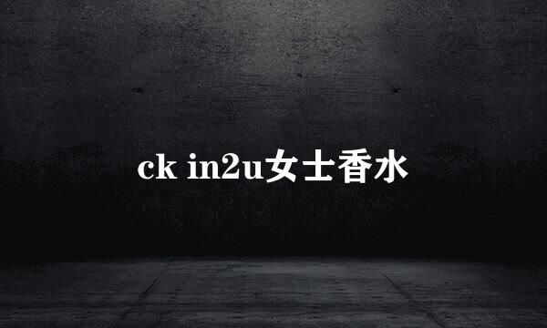 ck in2u女士香水
