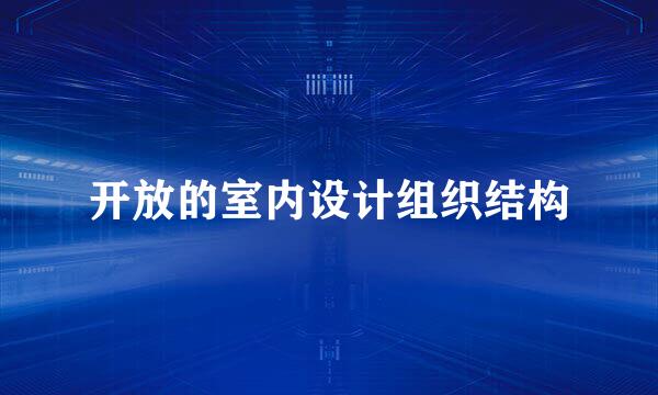 开放的室内设计组织结构
