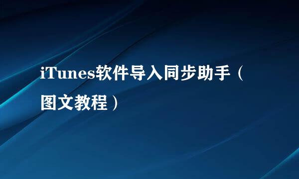 iTunes软件导入同步助手（图文教程）