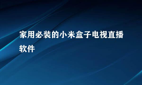 家用必装的小米盒子电视直播软件