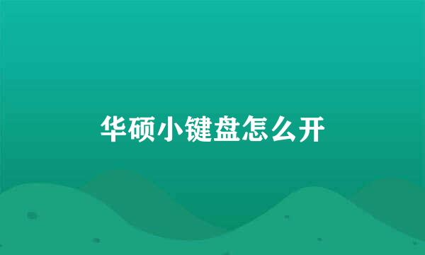 华硕小键盘怎么开