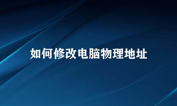 如何修改电脑物理地址