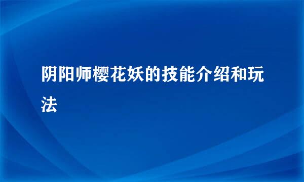 阴阳师樱花妖的技能介绍和玩法