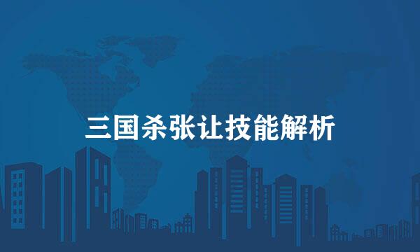 三国杀张让技能解析