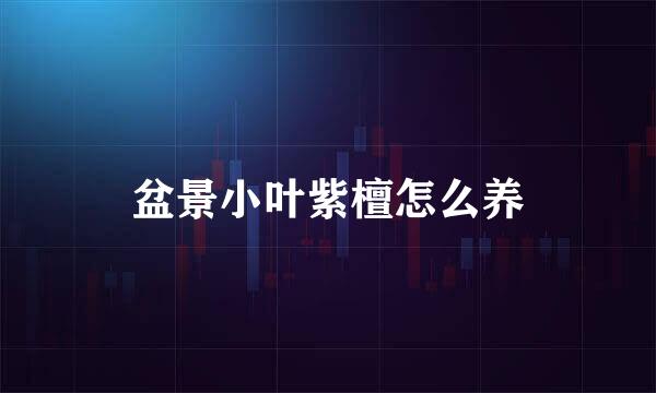 盆景小叶紫檀怎么养