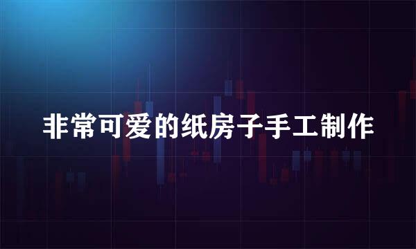 非常可爱的纸房子手工制作