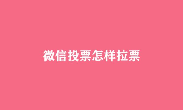 微信投票怎样拉票