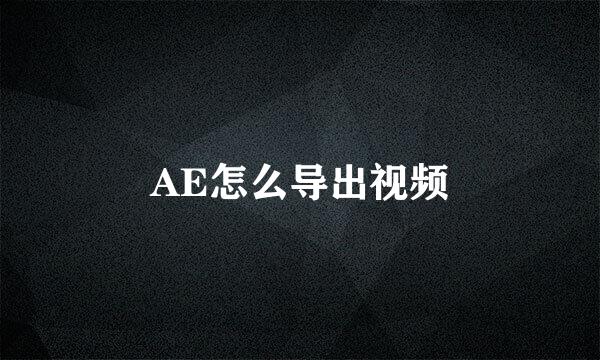 AE怎么导出视频
