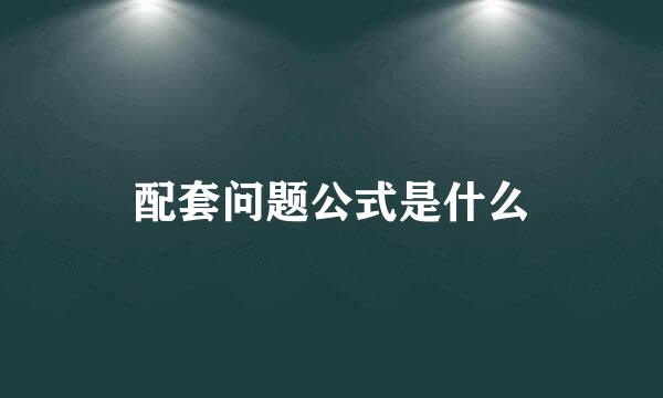 配套问题公式是什么