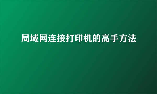 局域网连接打印机的高手方法