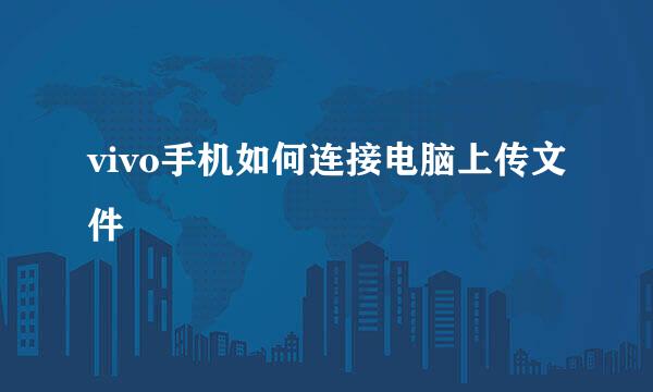 vivo手机如何连接电脑上传文件