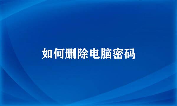 如何删除电脑密码