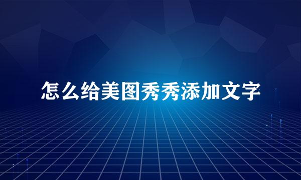 怎么给美图秀秀添加文字