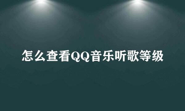 怎么查看QQ音乐听歌等级