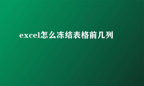 excel怎么冻结表格前几列