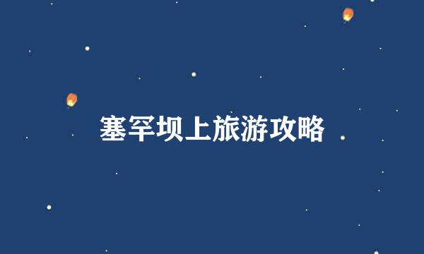 塞罕坝上旅游攻略