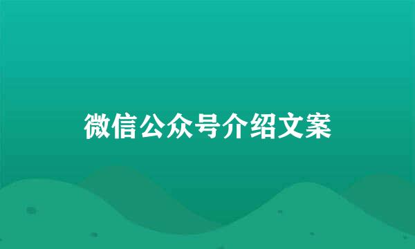 微信公众号介绍文案
