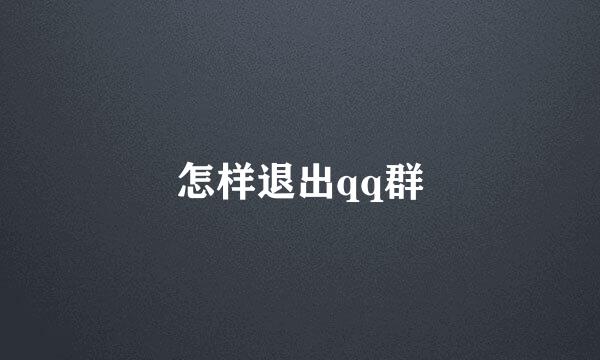 怎样退出qq群