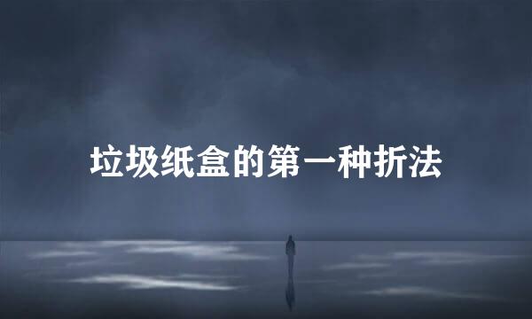 垃圾纸盒的第一种折法
