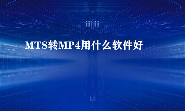 MTS转MP4用什么软件好