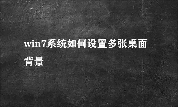 win7系统如何设置多张桌面背景