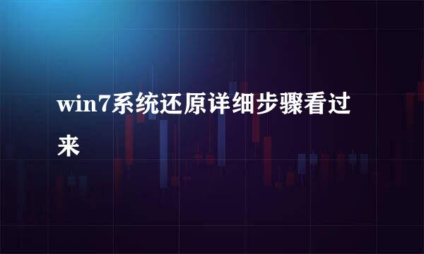 win7系统还原详细步骤看过来