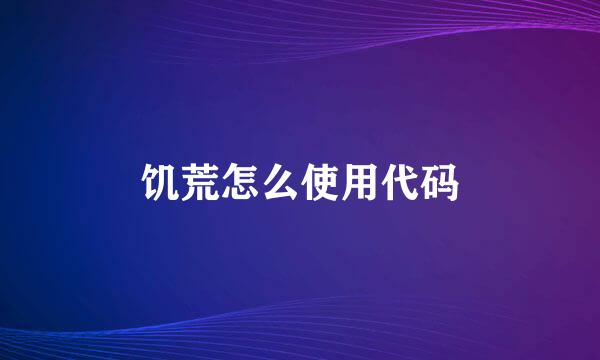 饥荒怎么使用代码