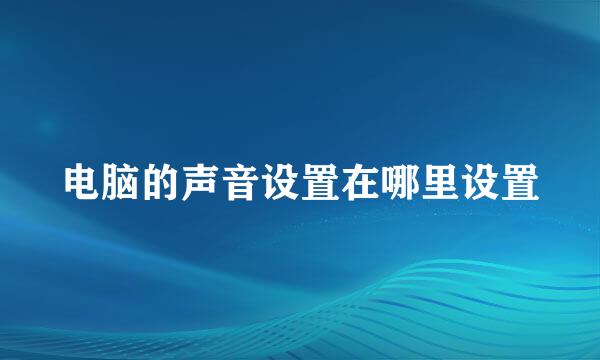 电脑的声音设置在哪里设置