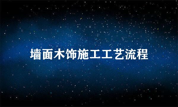 墙面木饰施工工艺流程