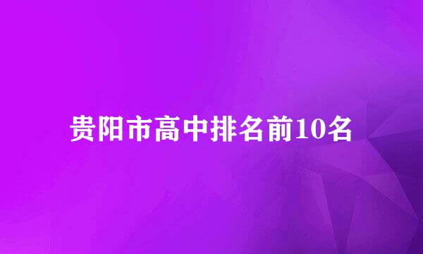 贵阳市高中排名前10名