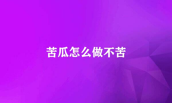 苦瓜怎么做不苦