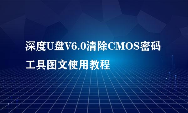 深度U盘V6.0清除CMOS密码工具图文使用教程