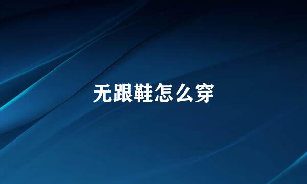 无跟鞋怎么穿