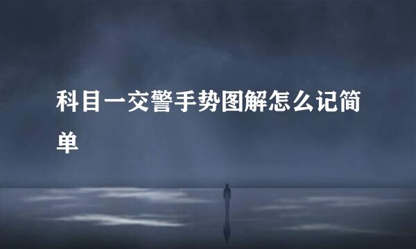 科目一交警手势图解怎么记简单