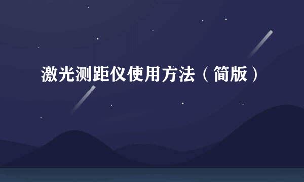 激光测距仪使用方法（简版）