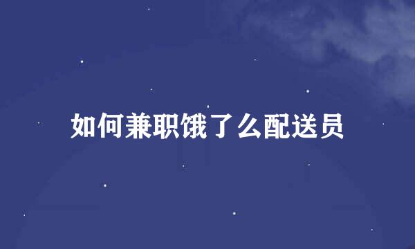 如何兼职饿了么配送员