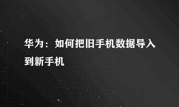 华为：如何把旧手机数据导入到新手机