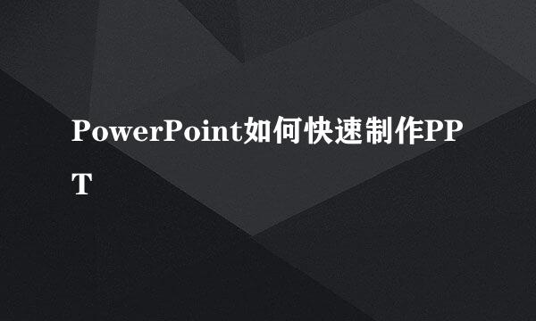 PowerPoint如何快速制作PPT