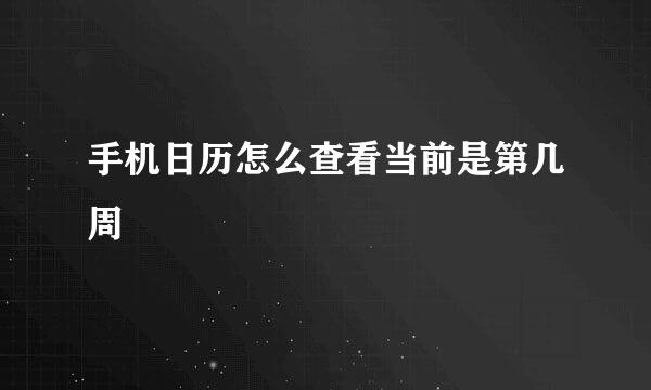 手机日历怎么查看当前是第几周