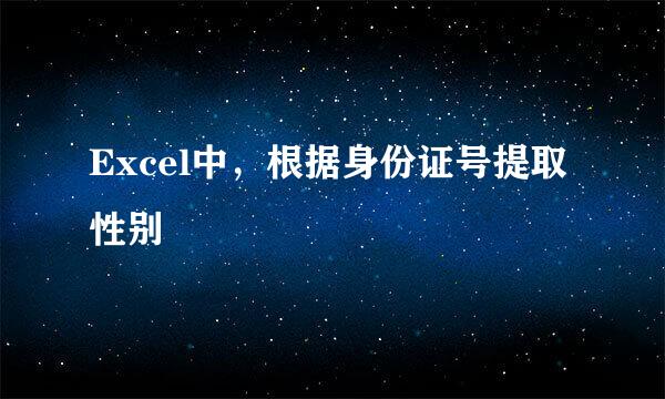 Excel中，根据身份证号提取性别